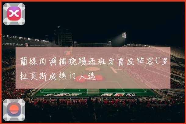 葡媒民调揭晓踢西班牙首发阵容C罗拉莫斯成热门人选
