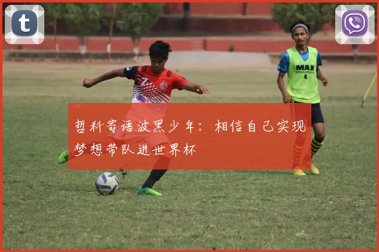 哲科寄语波黑少年：相信自己实现梦想带队进世界杯