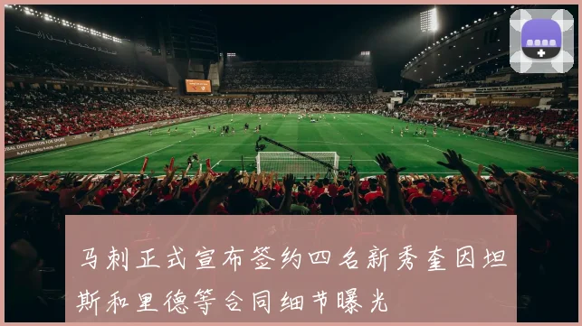 马刺正式宣布签约四名新秀奎因坦斯和里德等合同细节曝光