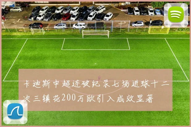 卡迪斯中超连破纪录七场进球十二次三镇花200万欧引入成效显著