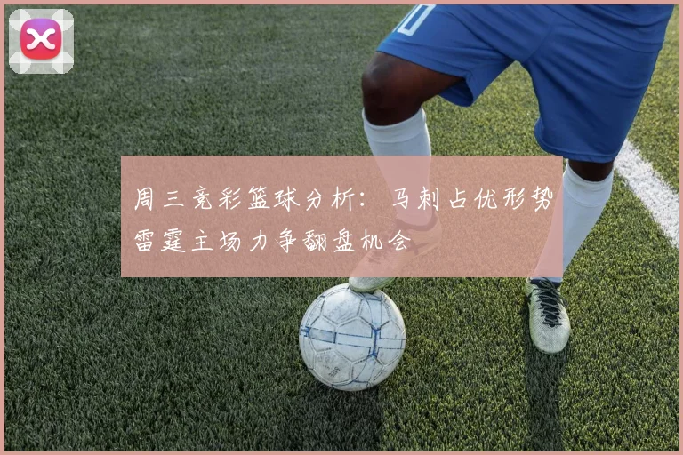 周三竞彩篮球分析：马刺占优形势雷霆主场力争翻盘机会
