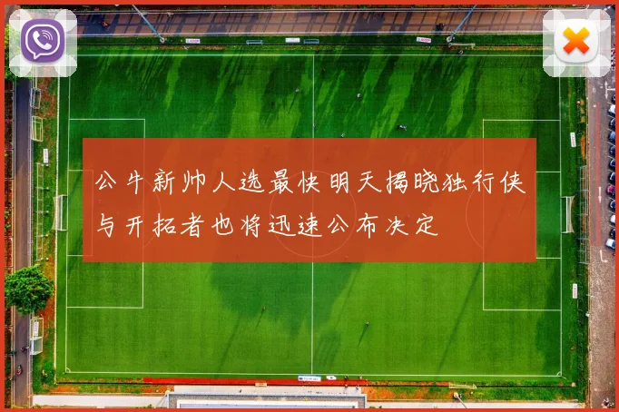 公牛新帅人选最快明天揭晓独行侠与开拓者也将迅速公布决定